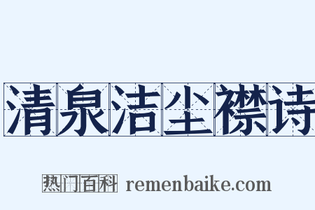 清泉洁尘襟诗是什么意思的图片